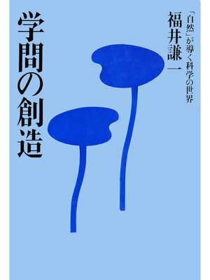 cover image of 学問の創造　「自然」が導く科学の世界